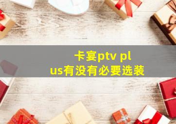 卡宴ptv plus有没有必要选装